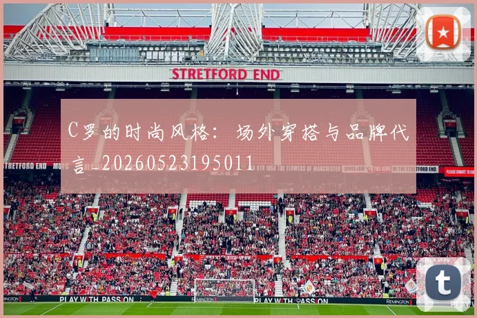C罗的时尚风格：场外穿搭与品牌代言_20260523195011