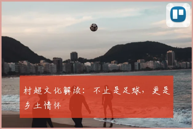 村超文化解读:不止是足球,更是乡土情怀