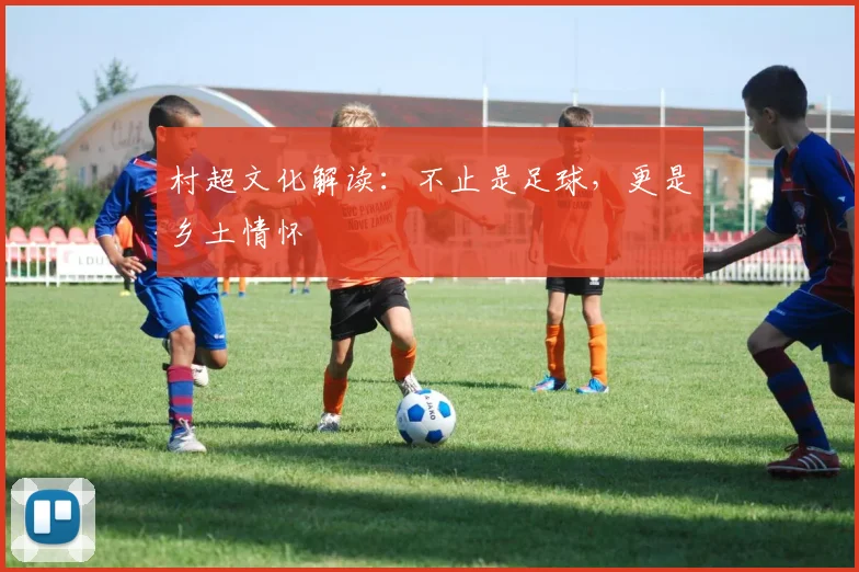 村超文化解读:不止是足球,更是乡土情怀