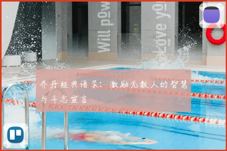乔丹经典语录:激励无数人的智慧与斗志宣言