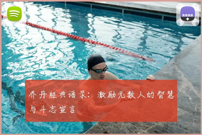 乔丹经典语录：激励无数人的智慧与斗志宣言