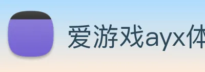 爱游戏ayx体育 logo